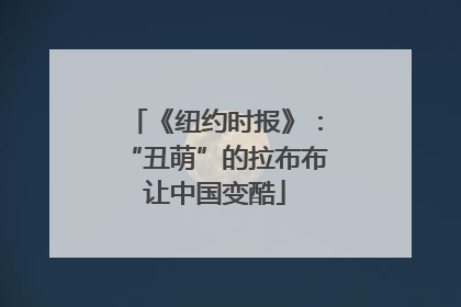 《纽约时报》：“丑萌”的拉布布让中国变酷