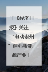 《经济日报》关注：“电动贵州”建强新能源产业