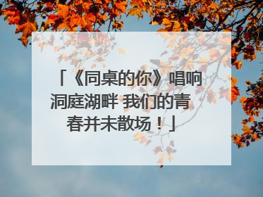 《同桌的你》唱响洞庭湖畔 我们的青春并未散场！
