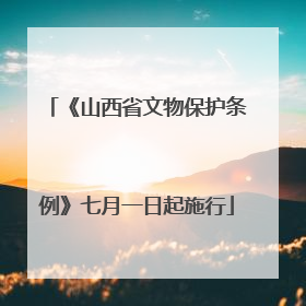 《山西省文物保护条例》七月一日起施行