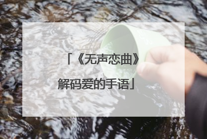 《无声恋曲》解码爱的手语