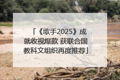 《歌手2025》成就收视爆款 获联合国教科文组织再度推荐