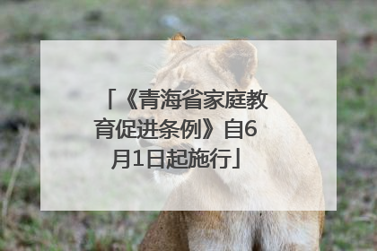 《青海省家庭教育促进条例》自6月1日起施行