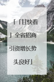 「甘快看」全省招商引资增长势头良好