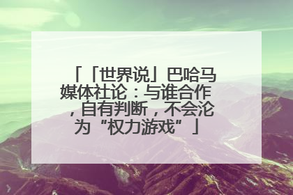 「世界说」巴哈马媒体社论：与谁合作，自有判断，不会沦为“权力游戏”