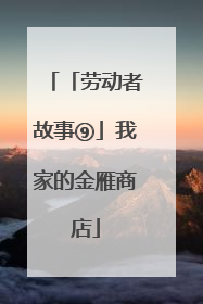 「劳动者故事⑨」我家的金雁商店
