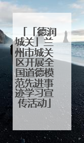 「德润城关」兰州市城关区开展全国道德模范先进事迹学习宣传活动