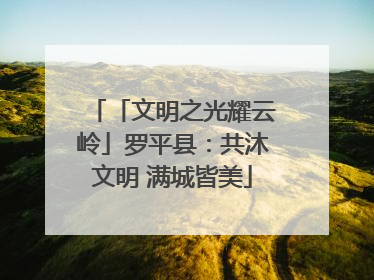 「文明之光耀云岭」罗平县：共沐文明 满城皆美