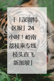 「深圳特区报」24小时！岭南荔枝乘专线 枝头直飞新加坡