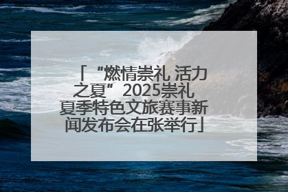 “燃情崇礼 活力之夏”2025崇礼夏季特色文旅赛事新闻发布会在张举行