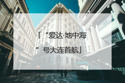 “爱达·地中海”号大连首航