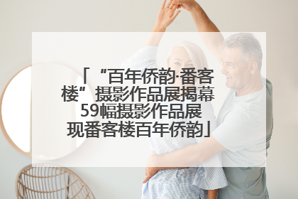 “百年侨韵·番客楼”摄影作品展揭幕 59幅摄影作品展现番客楼百年侨韵