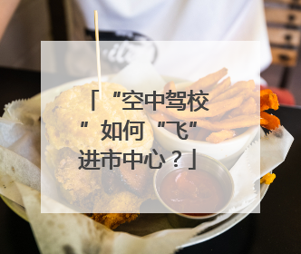 “空中驾校”如何“飞”进市中心？