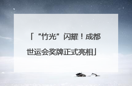 “竹光”闪耀！成都世运会奖牌正式亮相