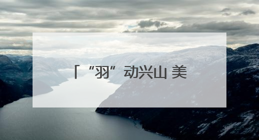 “羽”动兴山 美遇昭君丨挥拍激战在即 羽毛球锦标赛筹备工作有序进行