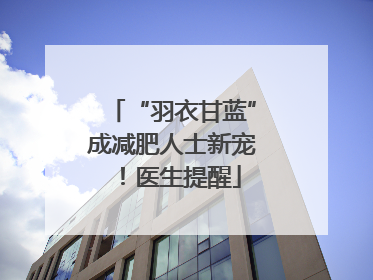 “羽衣甘蓝”成减肥人士新宠！医生提醒