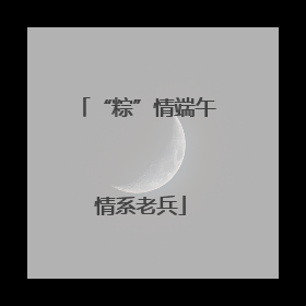 “粽”情端午 情系老兵