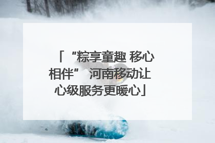 “粽享童趣 移心相伴” 河南移动让心级服务更暖心