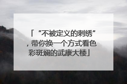 “不被定义的刺绣”，带你换一个方式看色彩斑斓的武康大楼