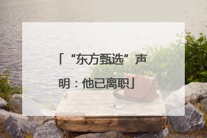“东方甄选”声明：他已离职