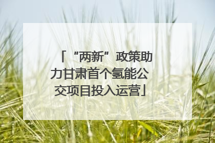 “两新”政策助力甘肃首个氢能公交项目投入运营