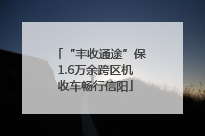 “丰收通途”保1.6万余跨区机收车畅行信阳