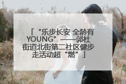 “乐步长安 全龄有YOUNG”——郭杜街道北街第二社区健步走活动超“燃”