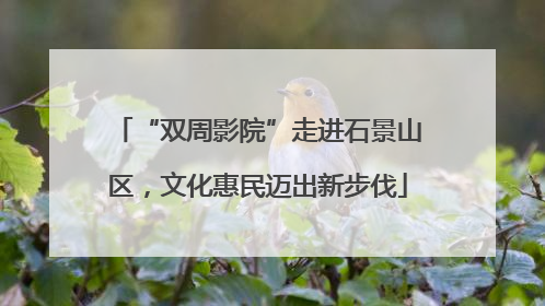 “双周影院”走进石景山区，文化惠民迈出新步伐