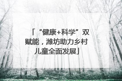 “健康+科学”双赋能，潍坊助力乡村儿童全面发展