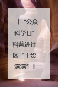 “公众科学日”科普进社区“干货满满”