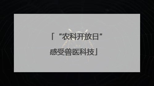 “农科开放日” 感受兽医科技