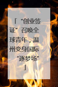 “创业签证”召唤全球青年，温州变身国际“逐梦场”