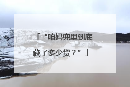 “咱妈兜里到底藏了多少货？”