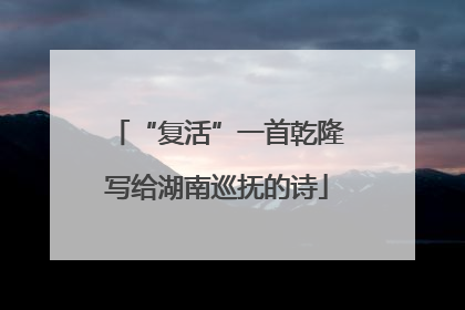 “复活”一首乾隆写给湖南巡抚的诗