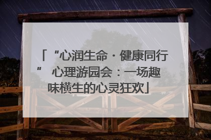 “心润生命・健康同行” 心理游园会：一场趣味横生的心灵狂欢