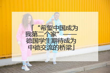 “希望中国成为我第二个家”——德国学生期待成为中德交流的桥梁