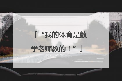 “我的体育是数学老师教的！”