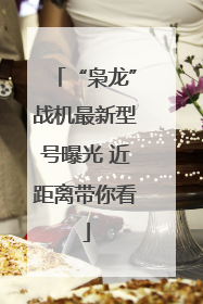 “枭龙”战机最新型号曝光 近距离带你看