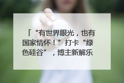 “有世界眼光，也有国家情怀！”打卡“绿色硅谷”，博主新解乐山｜网络名人四川行