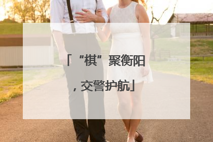 “棋”聚衡阳，交警护航