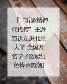 “沂蒙精神代代传”主题宣讲走进北京大学 全国万名学子掀起红色传承热潮