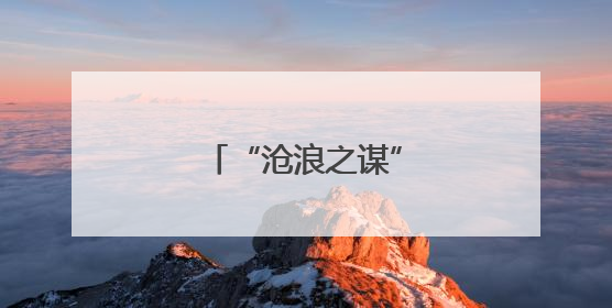 “沧浪之谋”主题活动举办