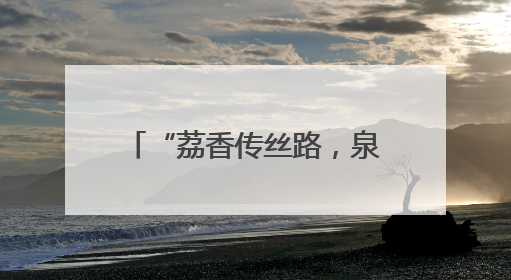 “荔香传丝路，泉韵汇长安” 从化荔枝文化季西安行开启双城甜蜜新篇