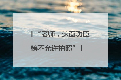 “老师，这面功臣榜不允许拍照”
