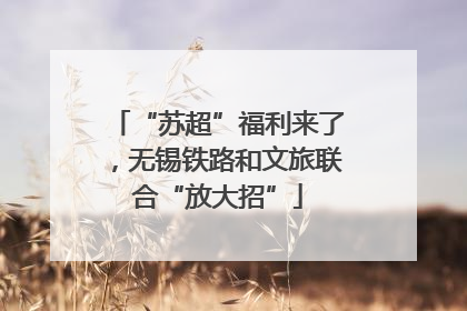 “苏超”福利来了,无锡铁路和文旅联合“放大招”