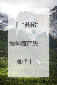 “苏超”缘何盛产热梗？