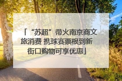 “苏超”带火南京商文旅消费 携球赛票根到新街口购物可享优惠