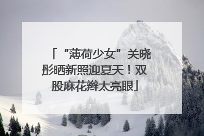 “薄荷少女”关晓彤晒新照迎夏天！双股麻花辫太亮眼