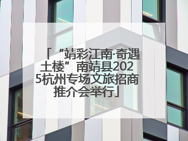 “靖彩江南·奇遇土楼”南靖县2025杭州专场文旅招商推介会举行