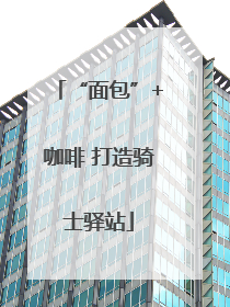 “面包”+咖啡 打造骑士驿站